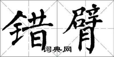 翁闓運錯臂楷書怎么寫