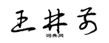 曾慶福王井前草書個性簽名怎么寫