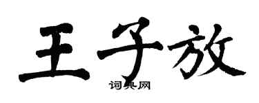 翁闓運王子放楷書個性簽名怎么寫