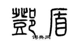 曾慶福鄧盾篆書個性簽名怎么寫