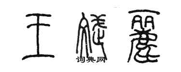 陳墨王斌麗篆書個性簽名怎么寫