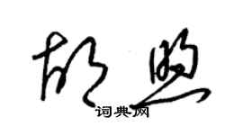 梁錦英胡煦草書個性簽名怎么寫