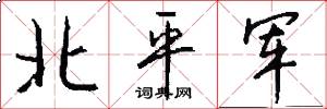 北平軍怎么寫好看