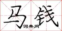 龐中華馬錢楷書怎么寫