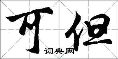 胡問遂可但行書怎么寫