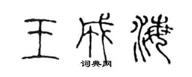 陳聲遠王成海篆書個性簽名怎么寫