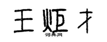 曾慶福王炬才篆書個性簽名怎么寫