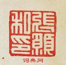 “張願私印”篆刻印章