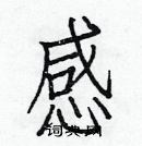 白克儉寫的硬筆楷書感