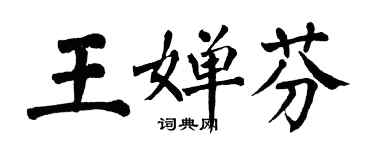 翁闓運王嬋芬楷書個性簽名怎么寫
