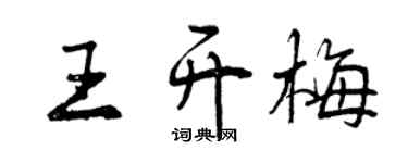 曾慶福王開梅行書個性簽名怎么寫