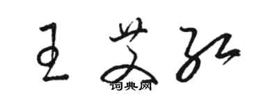 駱恆光王艾紅草書個性簽名怎么寫