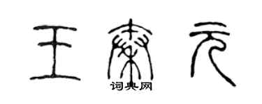 陳聲遠王秦元篆書個性簽名怎么寫