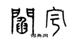 曾慶福閻宇篆書個性簽名怎么寫