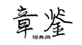 曾慶福章鑒行書個性簽名怎么寫