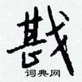 紋硬筆草書書法字典_紋鋼筆草書字帖