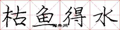 龐中華枯魚得水楷書怎么寫