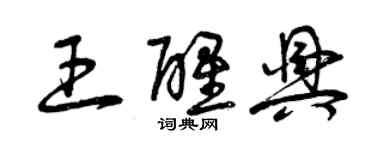 曾慶福王醒興草書個性簽名怎么寫