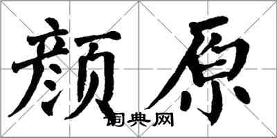 翁闓運顏原楷書怎么寫