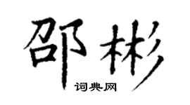 丁謙邵彬楷書個性簽名怎么寫