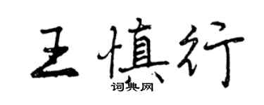 曾慶福王慎行行書個性簽名怎么寫