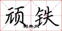 荊霄鵬頑鐵楷書怎么寫