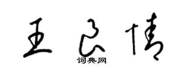 梁錦英王良情草書個性簽名怎么寫