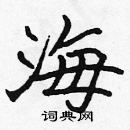 張標寫的硬筆楷書海