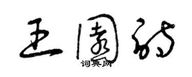 曾慶福王園詩草書個性簽名怎么寫