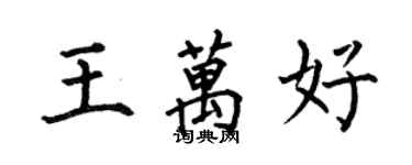何伯昌王萬好楷書個性簽名怎么寫