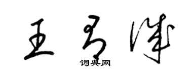梁錦英王有誠草書個性簽名怎么寫