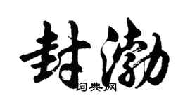 胡問遂封渤行書個性簽名怎么寫