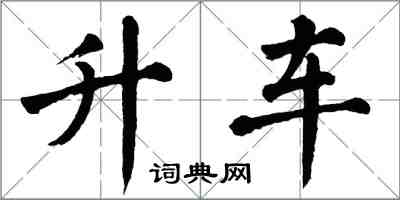 翁闓運升車楷書怎么寫