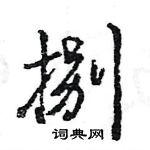 王旻寫的硬筆行書捌