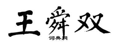 翁闓運王舜雙楷書個性簽名怎么寫