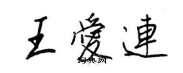 王正良王愛連行書個性簽名怎么寫