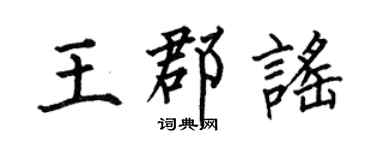 何伯昌王郡謠楷書個性簽名怎么寫