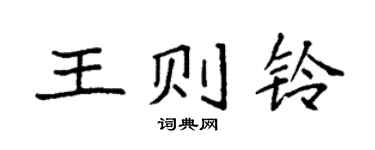 袁強王則鈴楷書個性簽名怎么寫