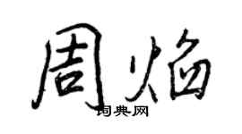 王正良周焰行書個性簽名怎么寫