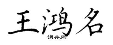 丁謙王鴻名楷書個性簽名怎么寫