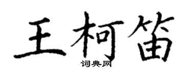 丁謙王柯笛楷書個性簽名怎么寫