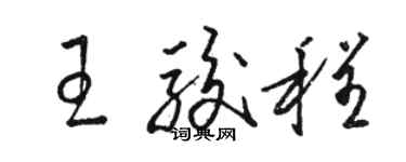 駱恆光王駿程草書個性簽名怎么寫