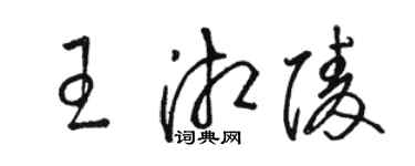 駱恆光王湘陵草書個性簽名怎么寫