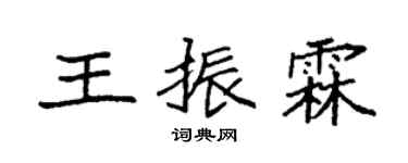 袁強王振霖楷書個性簽名怎么寫