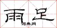 范連陞雨足隸書怎么寫