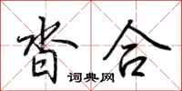 荊霄鵬沓合行書怎么寫