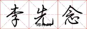 荊霄鵬李先念行書怎么寫
