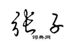 梁錦英張子草書個性簽名怎么寫