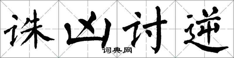 翁闓運誅凶討逆楷書怎么寫