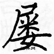 駱恆光寫的硬筆楷書屢